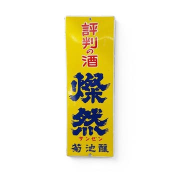 Japans emaille reclamebord  (Sanzen sake), Kikuchi