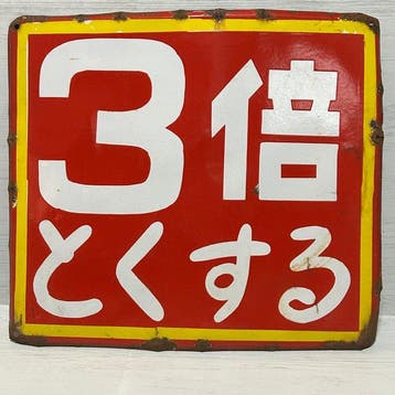 Vintage Japans emaille reclamebord 3x Tokusuru – Oude