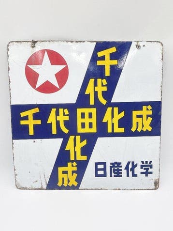 Vintage Japanse tweezijdige emaille reclamebord – Nittan