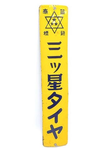 Vintage Japanse emaille reclamebord – Mitsuboshi Tire