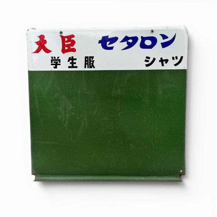 Japans emaille bord met krijtbord, Daijin Setaron, Antiek en Kunst, Antiek | Wandborden en Tegels