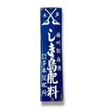 Emaille reclamebord [Shikishima Fertilizer] Vintage Japanse