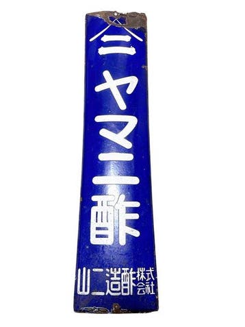 Vintage Japanse Yamasa sojasaus emaillen reclamebord 75 cm -