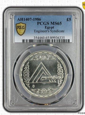 Egypte. 5 Pounds Minted in Egypt. 1407 H (1986) Engineers