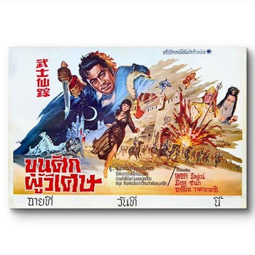 Toshiro Mifune - Adventure in Kigan Castle - Original Thai, Nieuw