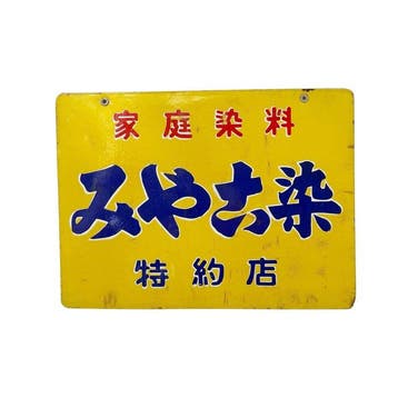 Japans emaille reclamebord  (Miyako textielverf) -