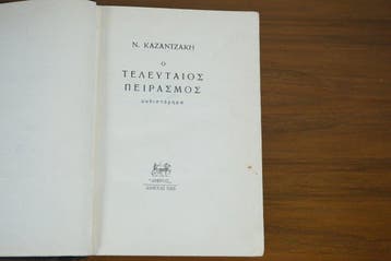KAZANTZAKIS, Nikos (1883-1957) -