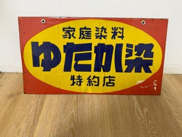 Japanse reclame-emaille bord  - Emaille bord - Emaille