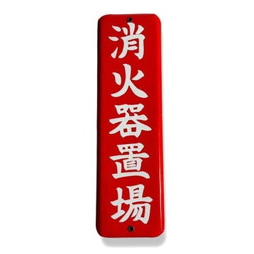 Japanse vintage bord – ”” – Rood en Wit - Emaille bord, Antiek en Kunst
