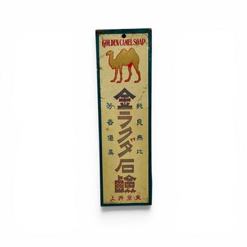 Japans blikken reclamebord, Golden Camel Soap, Tokyo, vroege, Antiek en Kunst, Antiek | Wandborden en Tegels