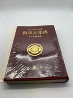 . - Monsho Daishusei – Japanese Kamon Family Crest, Antiek en Kunst