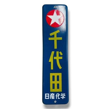 Emaille reclamebord Chiyoda vintage - Reclamebord -