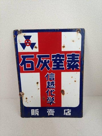 Japanse reclamebord - Reclamebord - Emaille