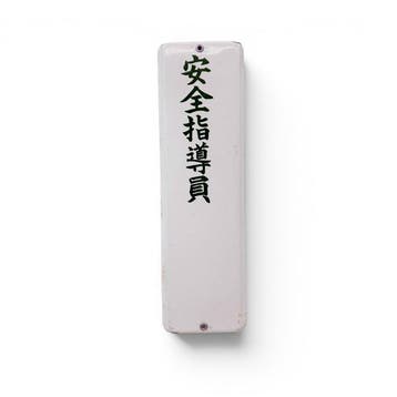 Japans emaille bord  (veiligheidsinstructeur) -