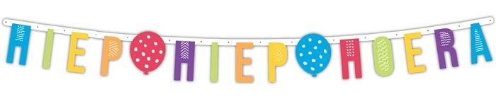 Letterslinger Hiep Hiep Hoera, Hobby en Vrije tijd, Feestartikelen, Nieuw, Ophalen of Verzenden