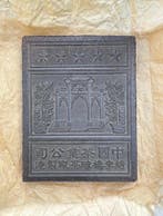 China. Tea Brick Currency (Tea Money) Late 1950s-1970s,