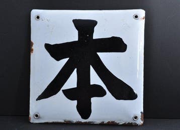 Japanse emaillebord met opvallend kanji  – vintage