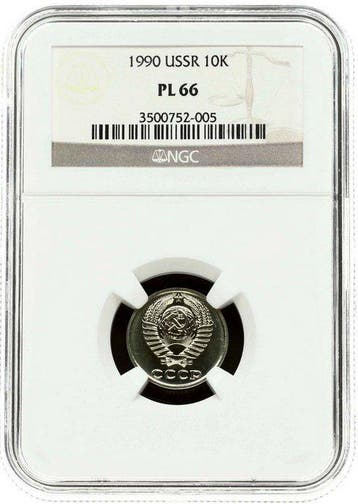 Rusland. 10 Kopeks 1990 - NGC PL66