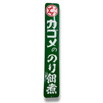 Emaille reclamebord “Kagome Nori Tsukudani” Vintage -