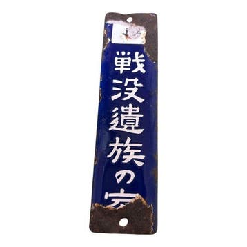 Beeldje - Vintage Japanese Enamel Sign Home of a Bereaved