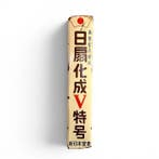 Groot Japans emaille reclamebord, Shin Nippon Chisso, Antiek en Kunst, Antiek | Wandborden en Tegels