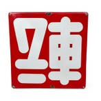 Japans emaille reclamebord “Sake” - Reclamebord - Staal,