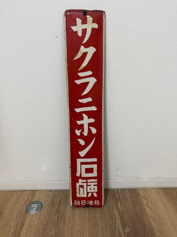 Japanse emaille reclamebord  - Emaille bord -