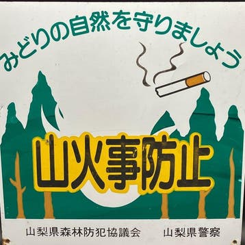 Emailleren bord in Japan – “Voorkom bosbranden” – Yamanashi
