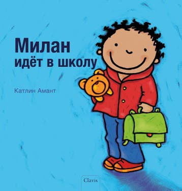 De Eerste Schooldag Van Milan (Pod Russische Editie) | Nieuw, Ophalen of Verzenden, Nieuw, Kathleen Amant
