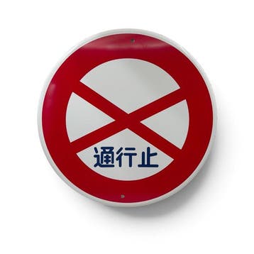 Origineel Japans verkeersbord afgesloten voor verkeer -