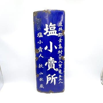 Japanse emaille-zouthandelaarbord – “Shio Kouri-sho” –