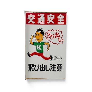 Japans verkeersbord / waarschuwingsbord – dubbelzijdig –