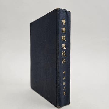 Yuji Okamura  - Seishu Jozo Shiori (Guide to Sake