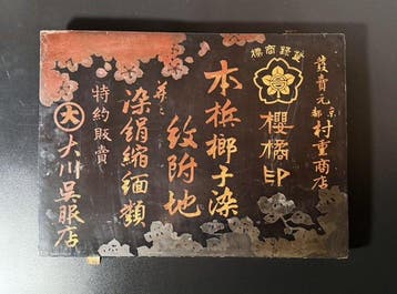 Oud Japans houten reclamesbord voor kimono-winkel – Sakura, Antiek en Kunst