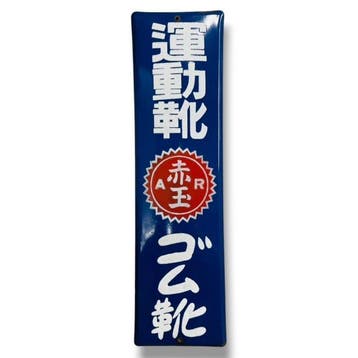 Japanse emaillen reclamebord “Akadama Sports & Rubber Shoes”, Antiek en Kunst