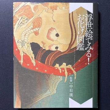 Iets kwaads uit Japan - Geesten, demonen en yokai in ukiyo-e