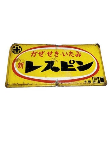 Vintage Japans emaillebord New Respon Medicijnreclamebord