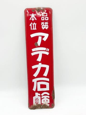 Vintage Japanse emaille reclamebord – Adacron –