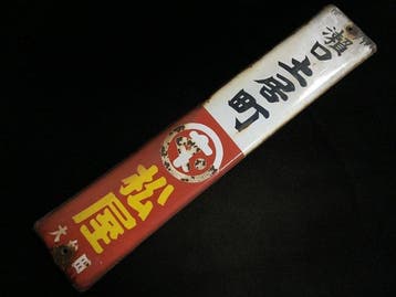 Japanese - Vintage Japans emaille reclamebord - Seto Doicho, Antiek en Kunst, Antiek | Wandborden en Tegels
