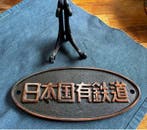 Collectie van memorabilia - Japanese National Railways (JNR), Nieuw