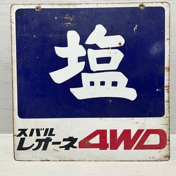 Vintage Japanse dubbelzijdig emaille bord – Salt / Subaru