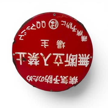 Japans emaille bord  / Verboden toegang,