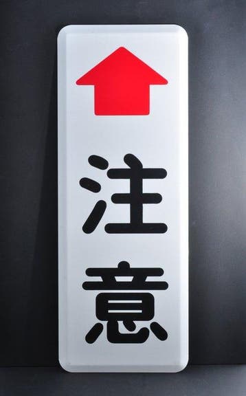 Japans waarschuwingsbord met rode pijl – retro-industriële