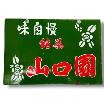 Vintage dubbelezijdig Japanse emaille reclamebord